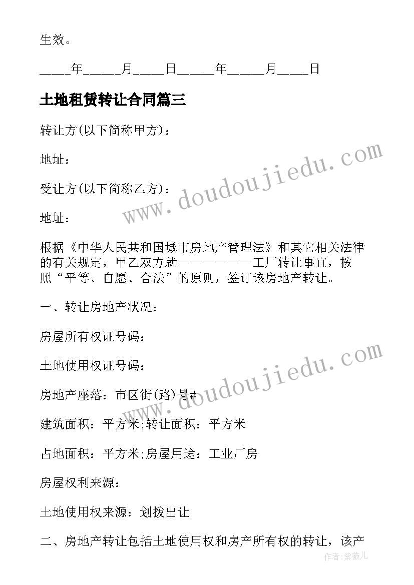 2023年土地租赁转让合同(实用8篇)