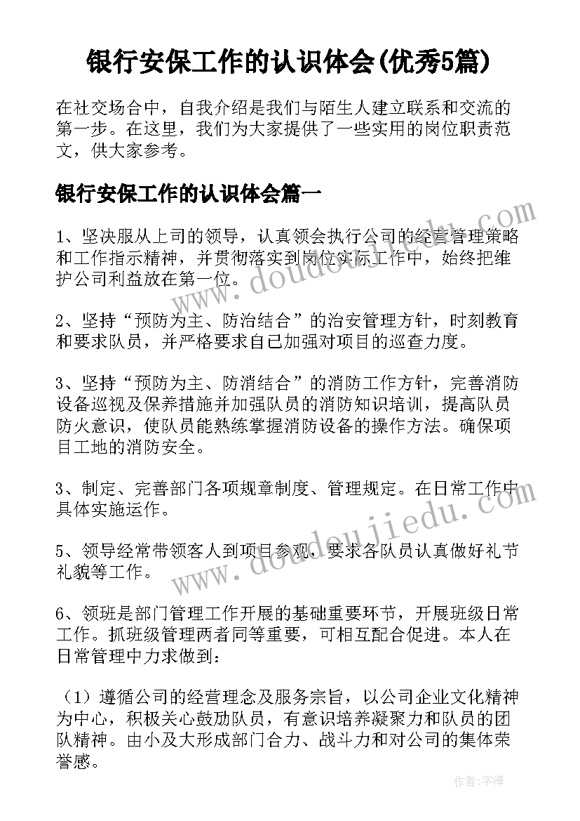 银行安保工作的认识体会(优秀5篇)