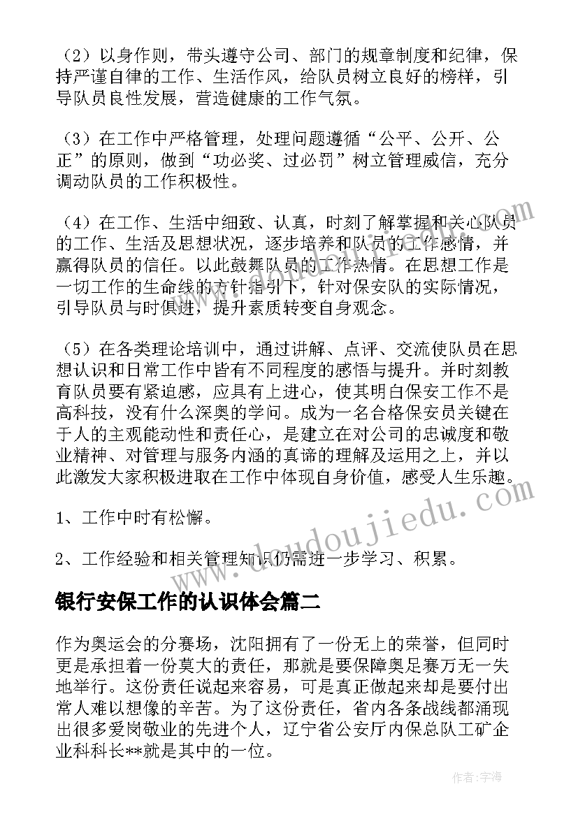 银行安保工作的认识体会(优秀5篇)