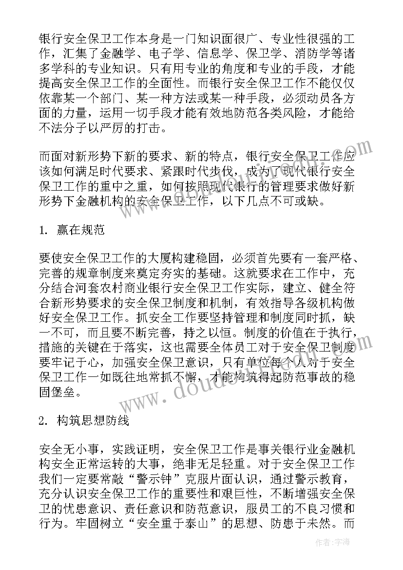 银行安保工作的认识体会(优秀5篇)