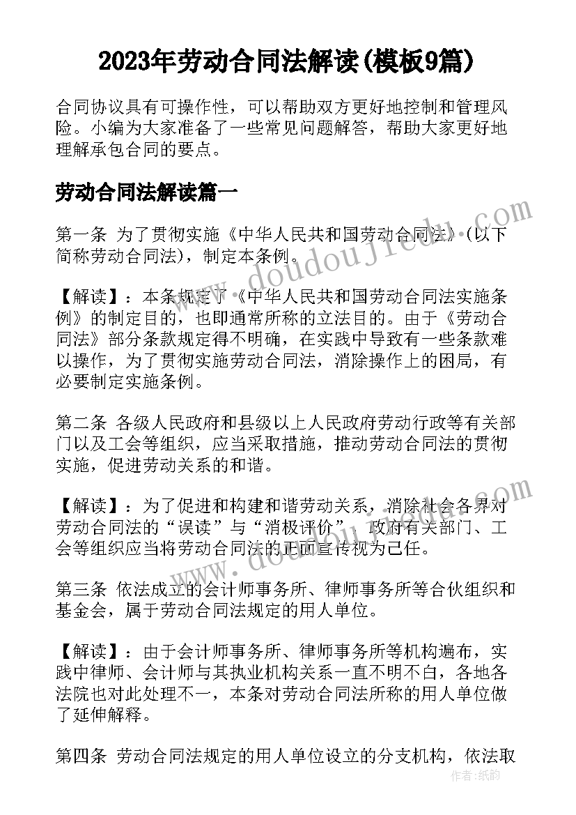 2023年劳动合同法解读(模板9篇)