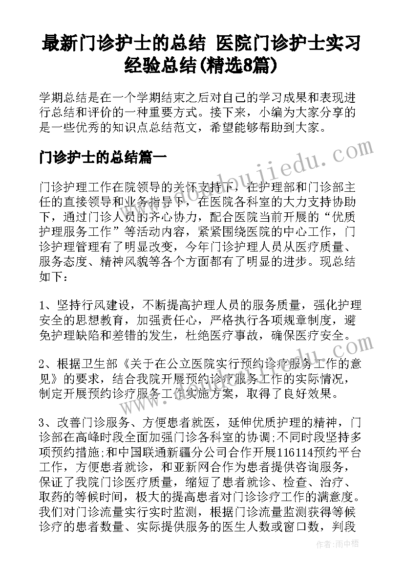 最新门诊护士的总结 医院门诊护士实习经验总结(精选8篇)