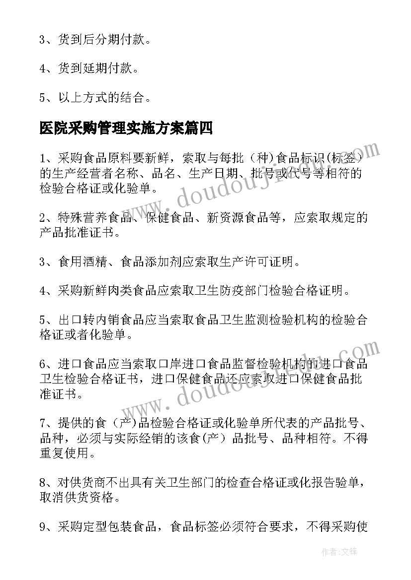 2023年医院采购管理实施方案 医院药品采购管理制度(优秀8篇)