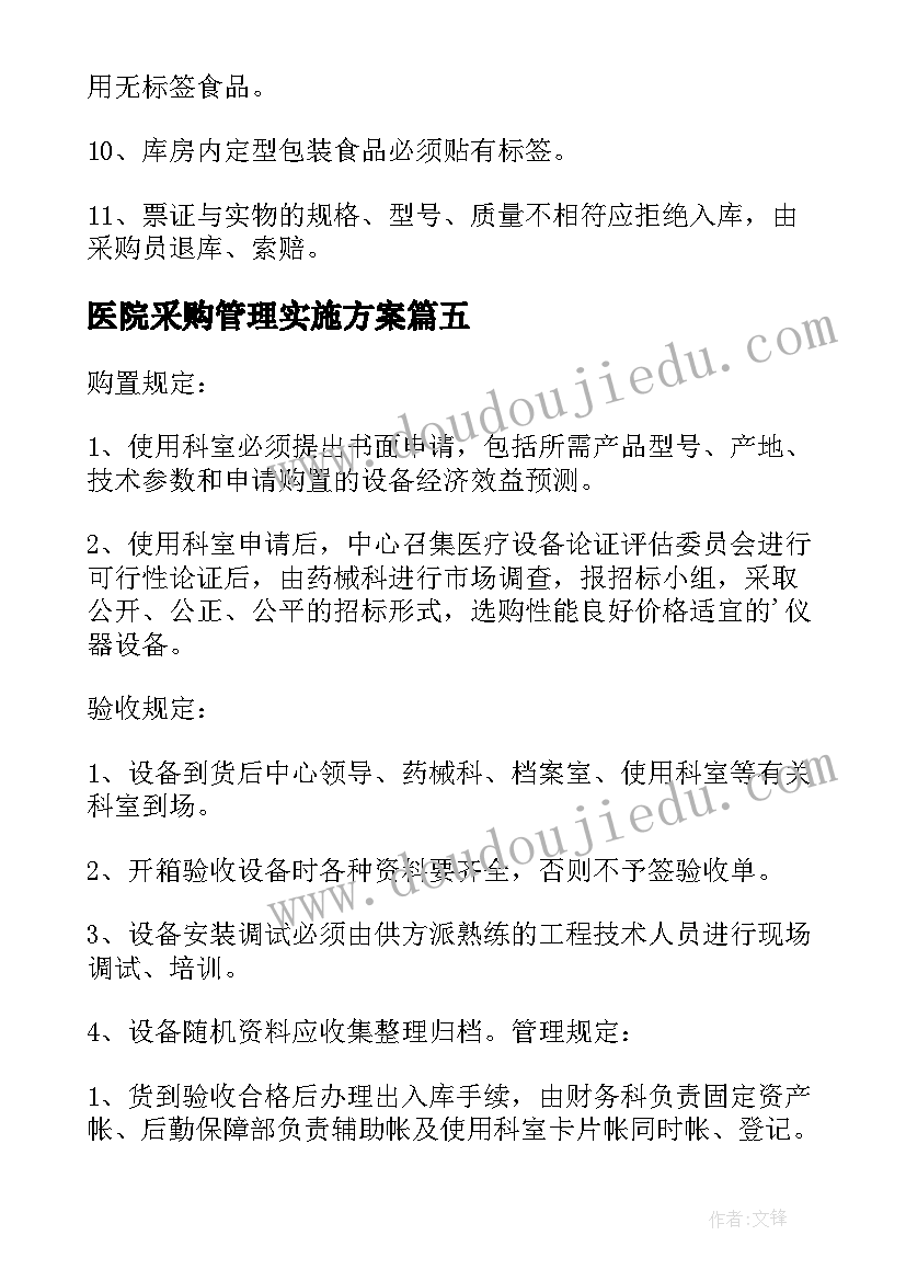 2023年医院采购管理实施方案 医院药品采购管理制度(优秀8篇)