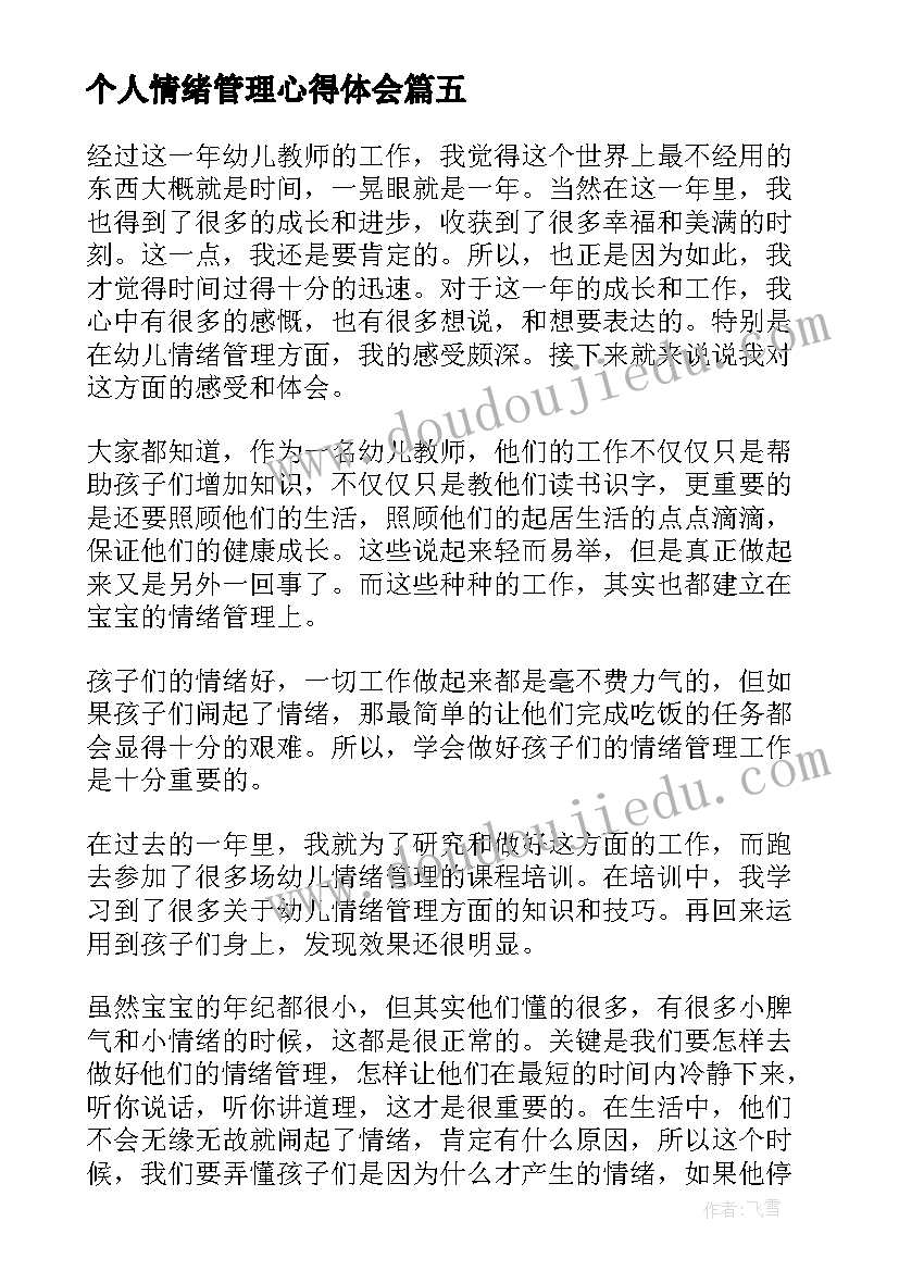 个人情绪管理心得体会(模板8篇)