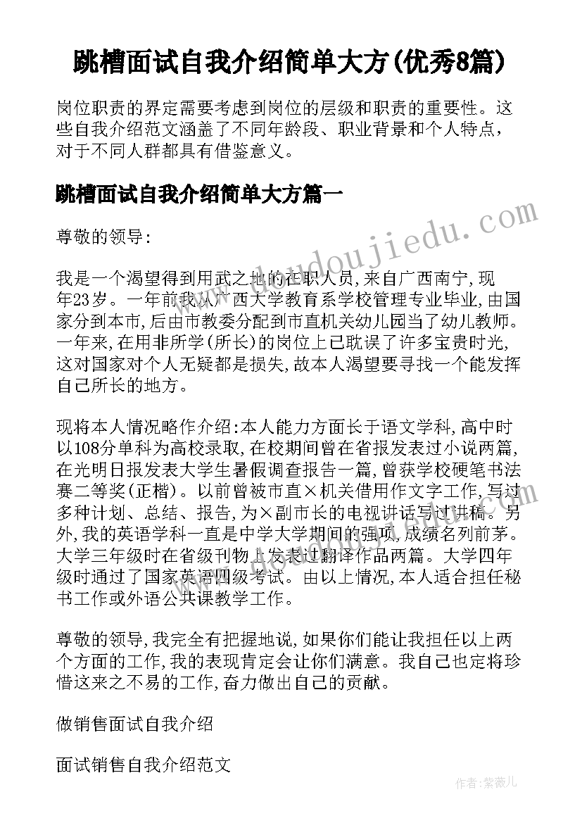 跳槽面试自我介绍简单大方(优秀8篇)