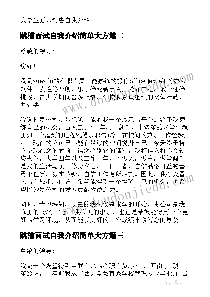 跳槽面试自我介绍简单大方(优秀8篇)