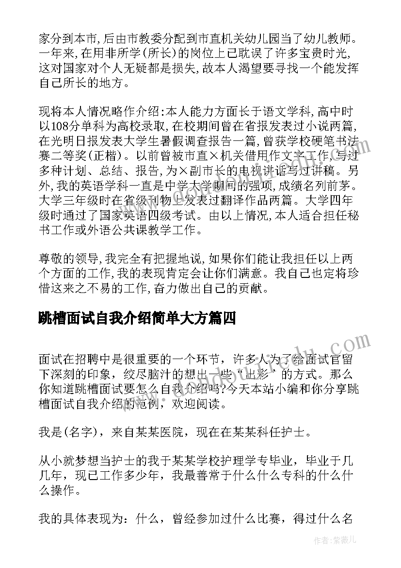 跳槽面试自我介绍简单大方(优秀8篇)