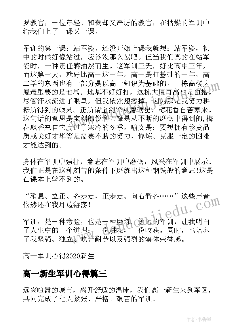 2023年高一新生军训心得(大全10篇)