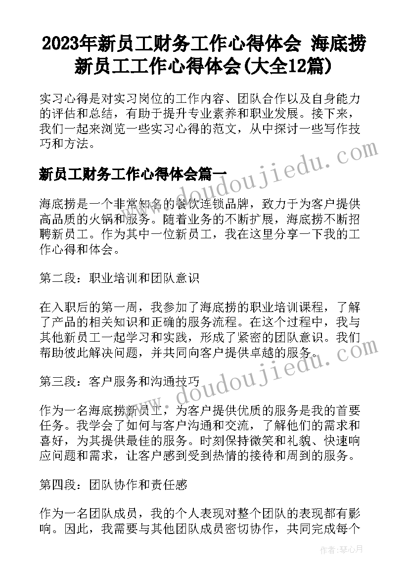 2023年新员工财务工作心得体会 海底捞新员工工作心得体会(大全12篇)