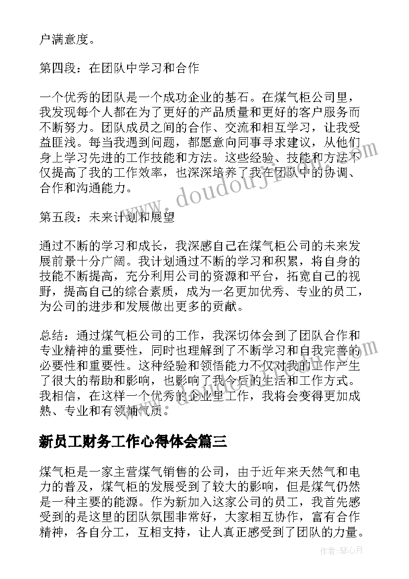 2023年新员工财务工作心得体会 海底捞新员工工作心得体会(大全12篇)