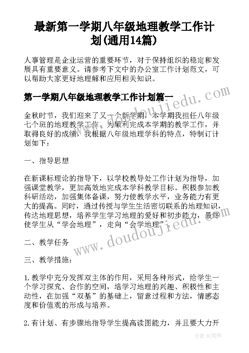 最新第一学期八年级地理教学工作计划(通用14篇)