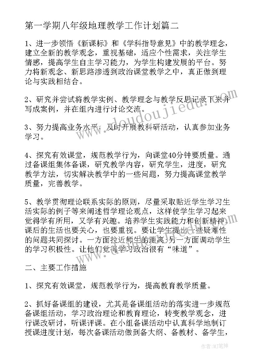 最新第一学期八年级地理教学工作计划(通用14篇)