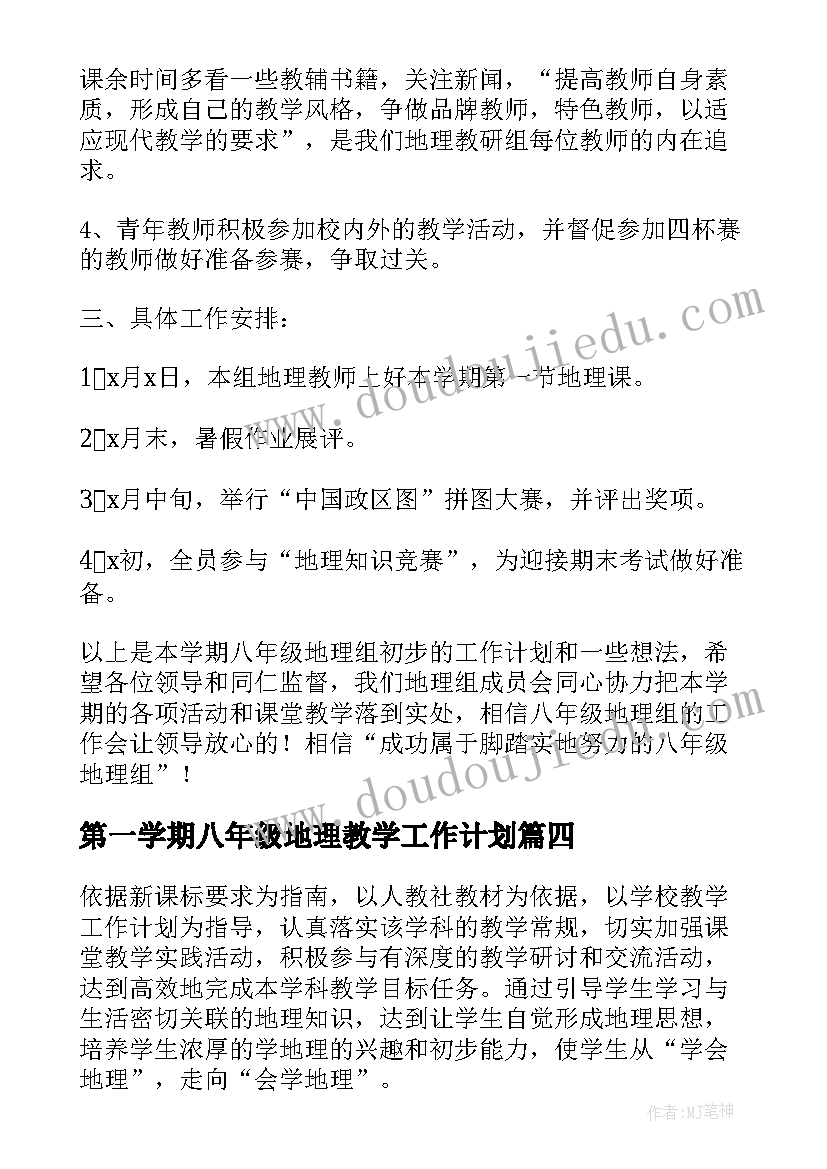 最新第一学期八年级地理教学工作计划(通用14篇)