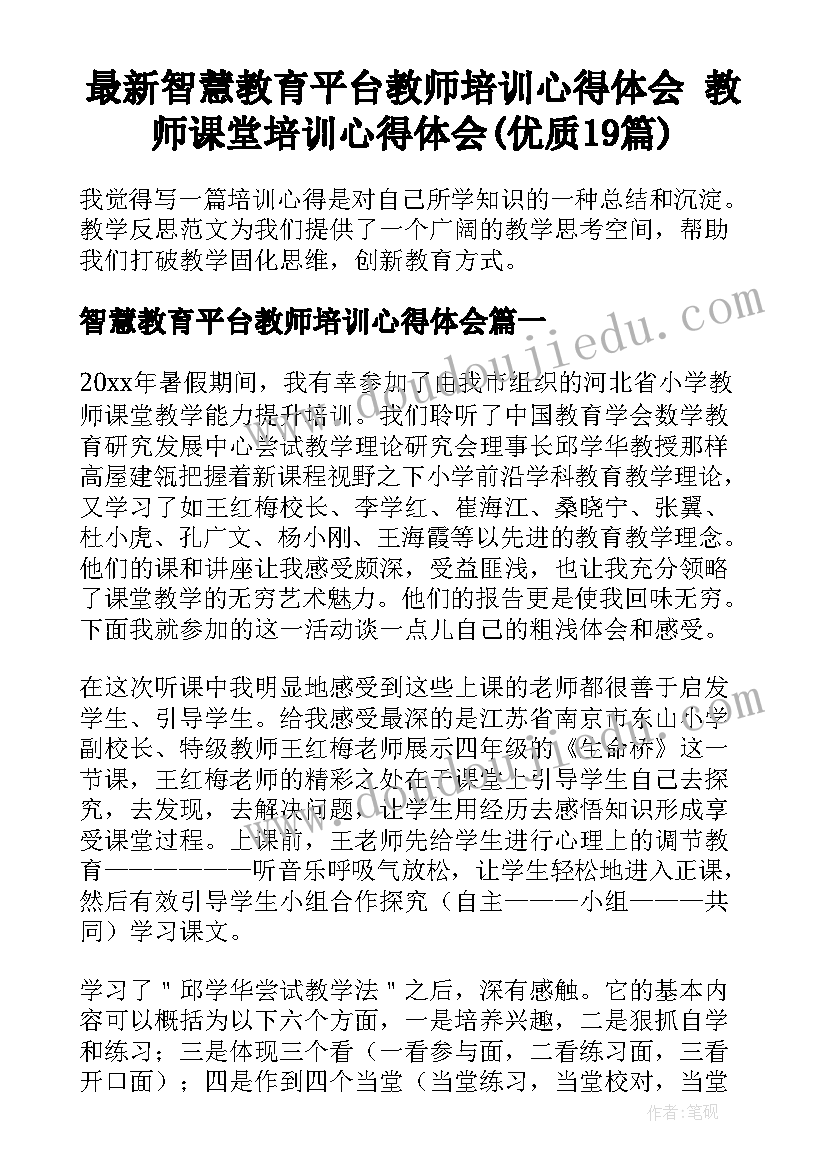 最新智慧教育平台教师培训心得体会 教师课堂培训心得体会(优质19篇)