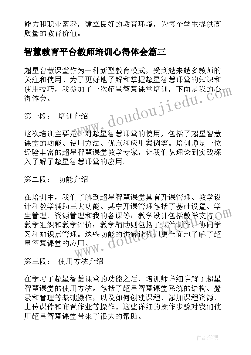 最新智慧教育平台教师培训心得体会 教师课堂培训心得体会(优质19篇)