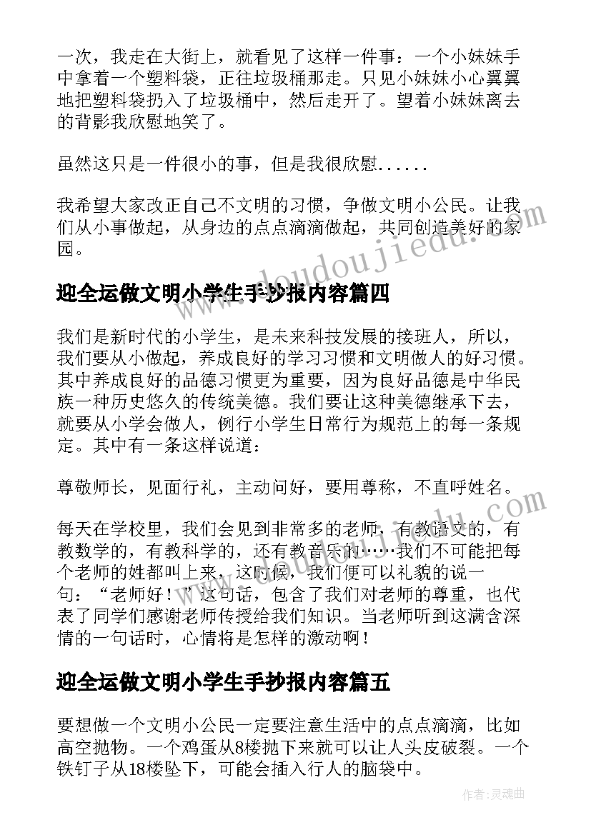 迎全运做文明小学生手抄报内容 迎全运做文明有礼小公民(精选11篇)