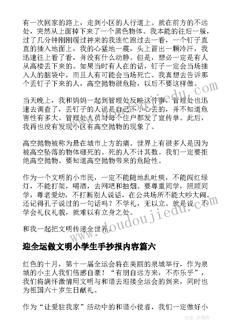 迎全运做文明小学生手抄报内容 迎全运做文明有礼小公民(精选11篇)