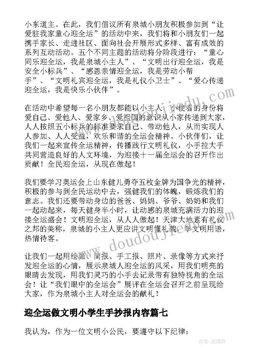 迎全运做文明小学生手抄报内容 迎全运做文明有礼小公民(精选11篇)