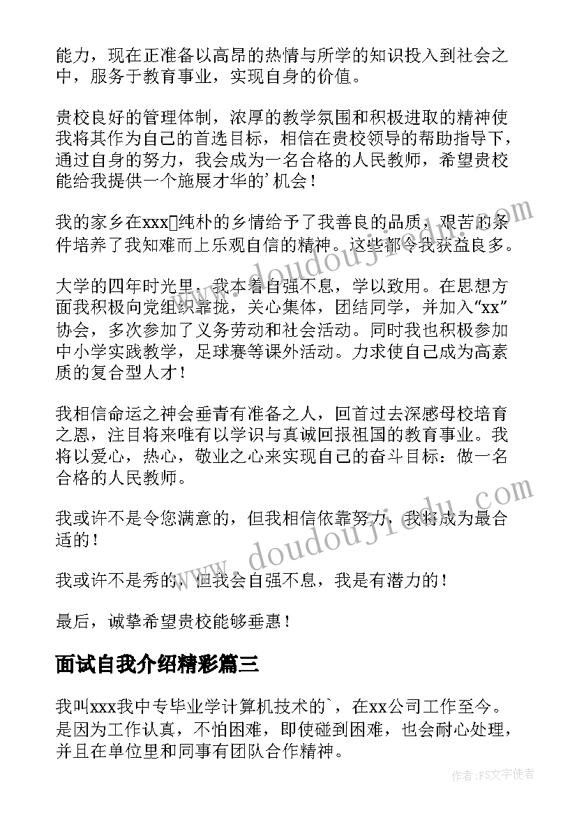 2023年面试自我介绍精彩(精选14篇)