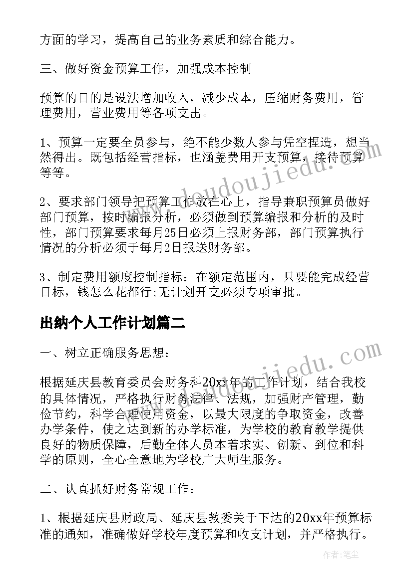 最新出纳个人工作计划(模板17篇)