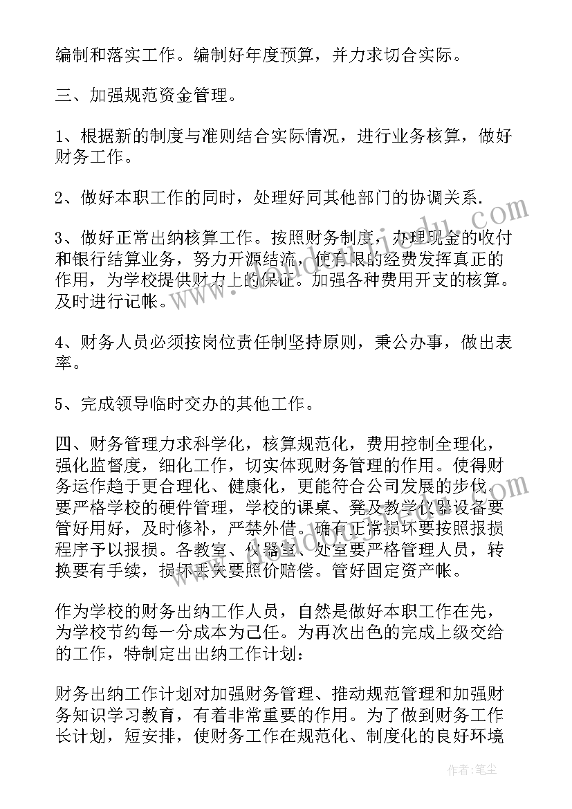 最新出纳个人工作计划(模板17篇)