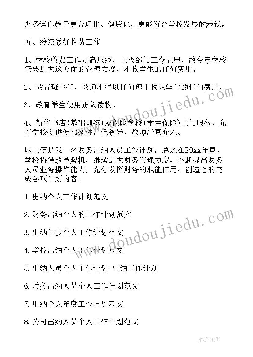 最新出纳个人工作计划(模板17篇)