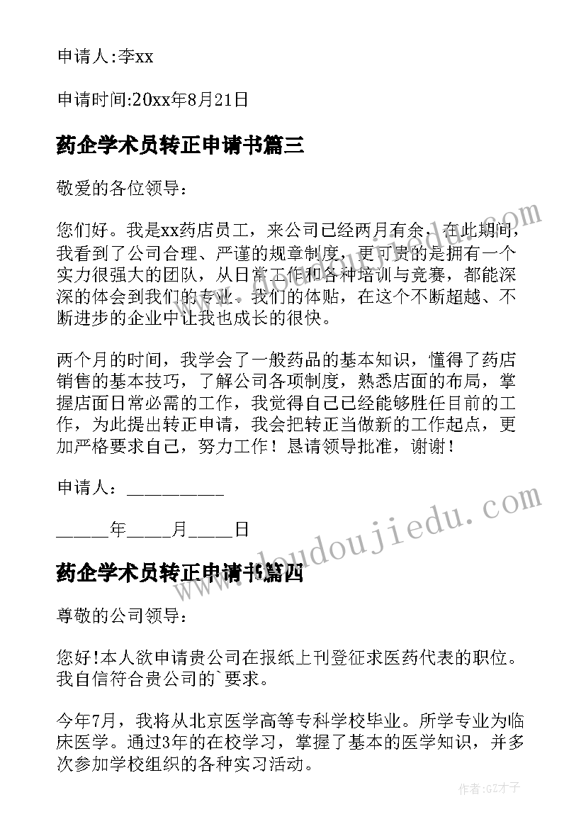 最新药企学术员转正申请书(优质5篇)