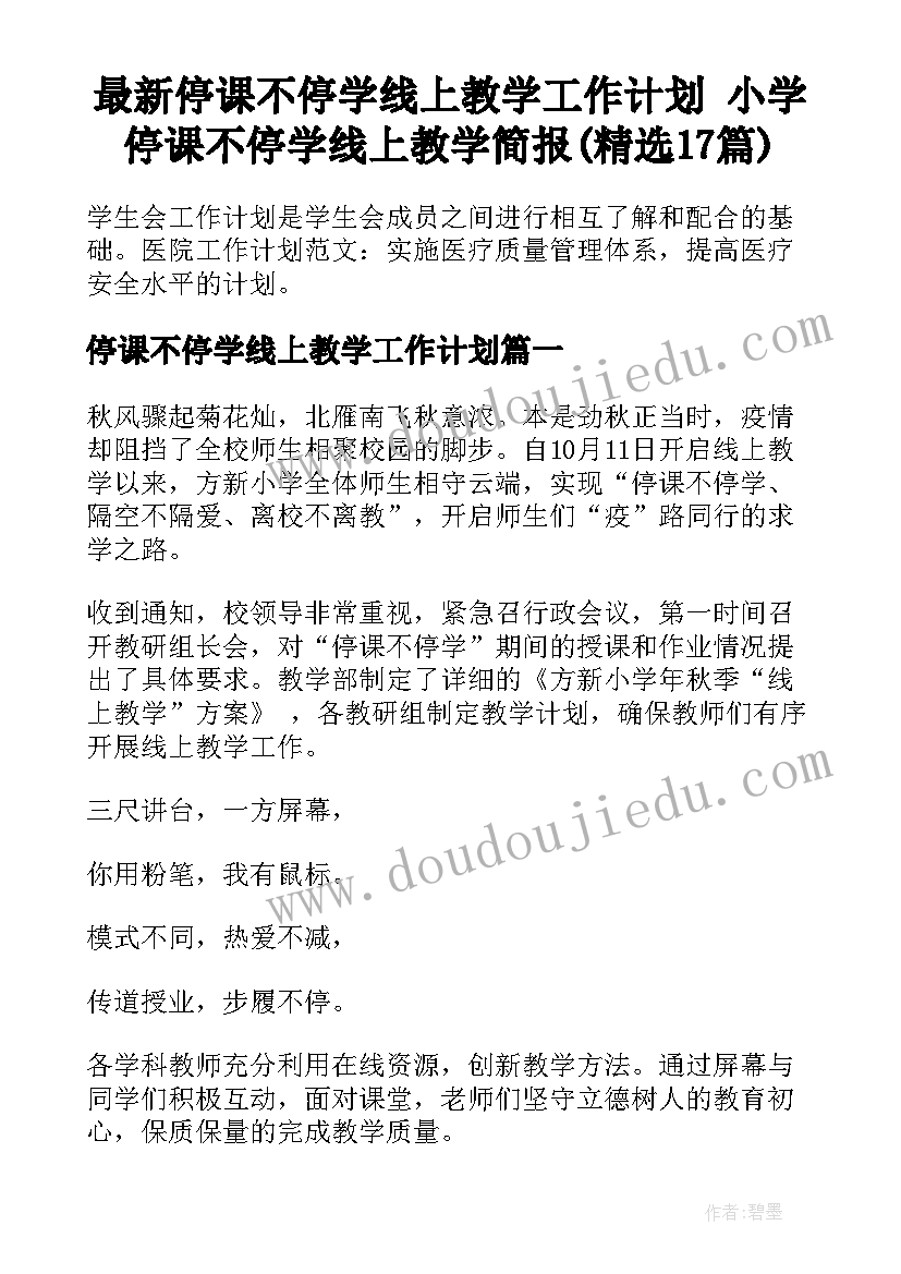 最新停课不停学线上教学工作计划 小学停课不停学线上教学简报(精选17篇)