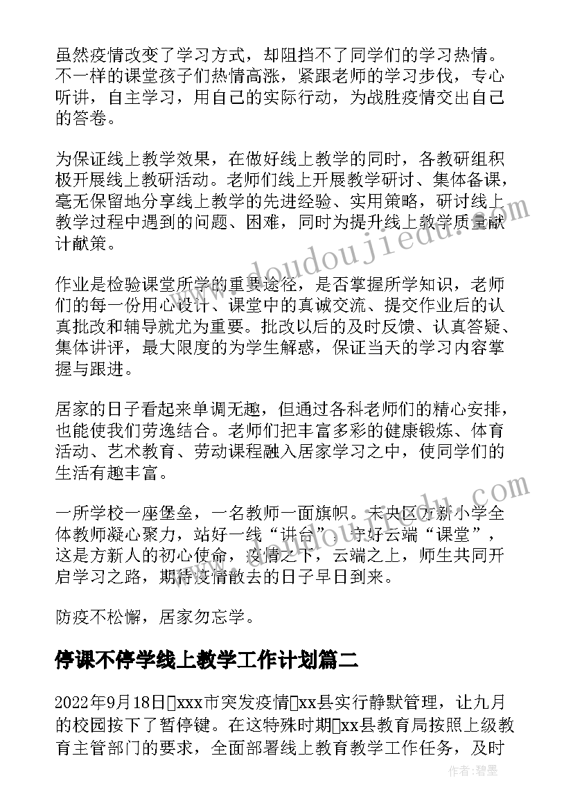 最新停课不停学线上教学工作计划 小学停课不停学线上教学简报(精选17篇)