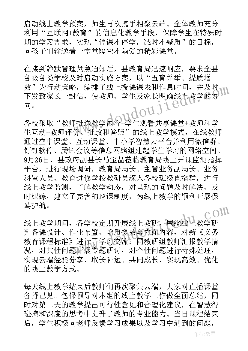 最新停课不停学线上教学工作计划 小学停课不停学线上教学简报(精选17篇)