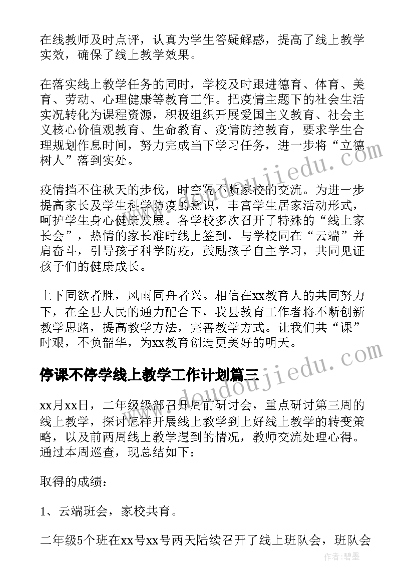 最新停课不停学线上教学工作计划 小学停课不停学线上教学简报(精选17篇)