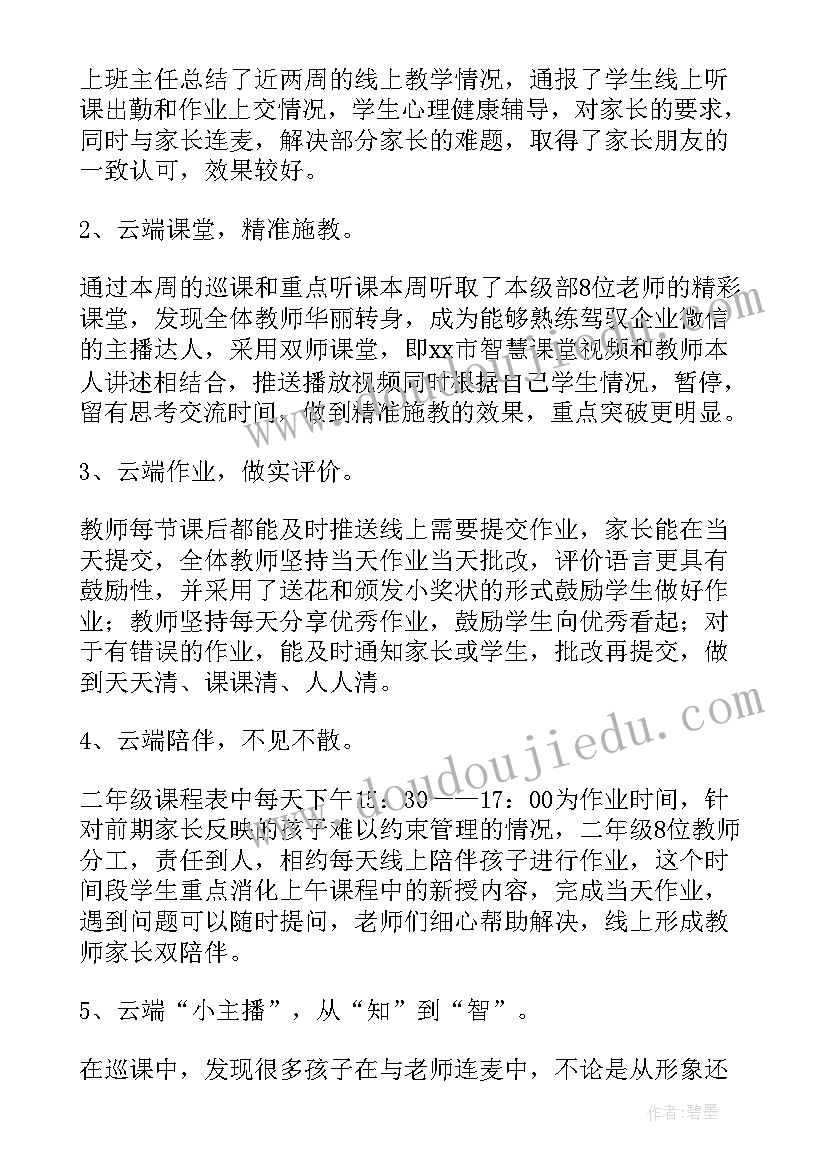 最新停课不停学线上教学工作计划 小学停课不停学线上教学简报(精选17篇)