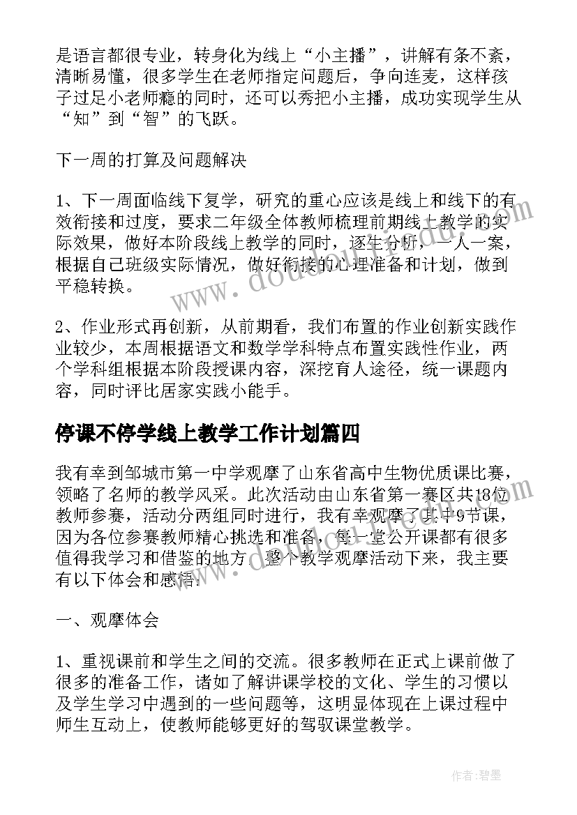 最新停课不停学线上教学工作计划 小学停课不停学线上教学简报(精选17篇)