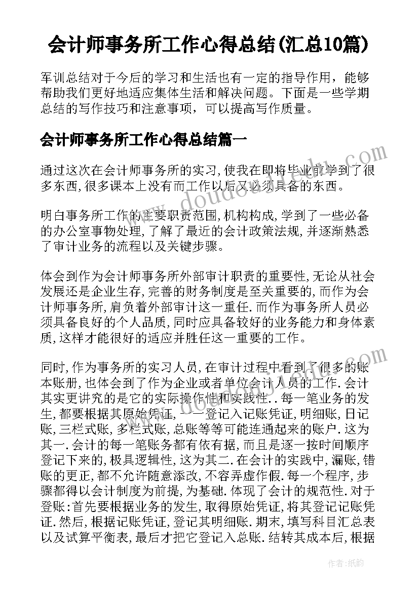 会计师事务所工作心得总结(汇总10篇)