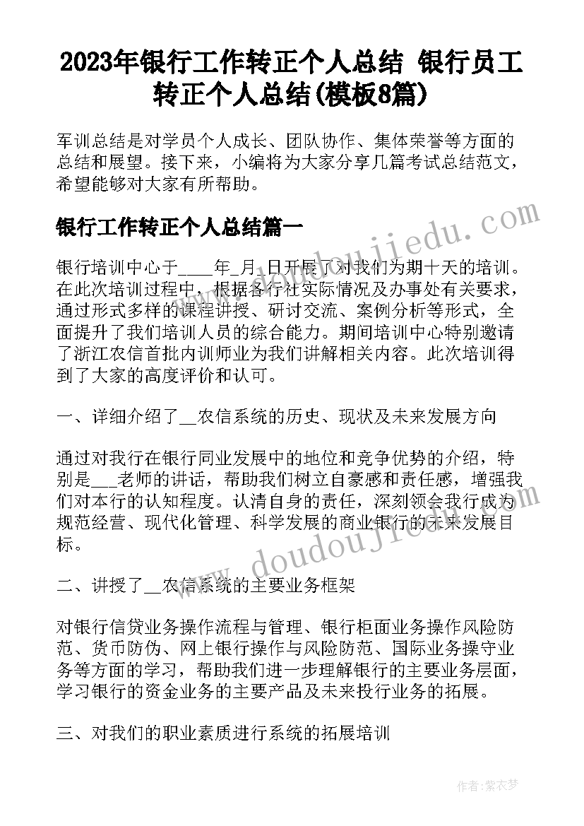 2023年银行工作转正个人总结 银行员工转正个人总结(模板8篇)