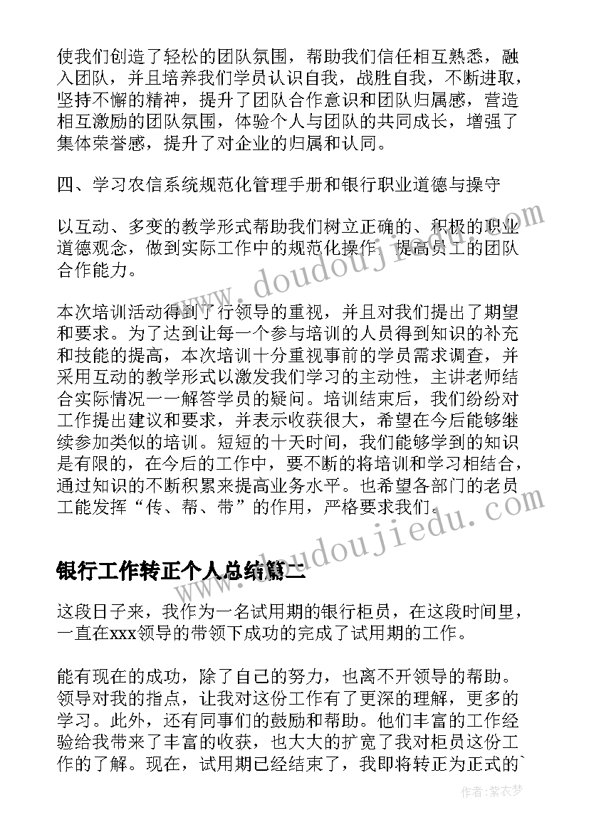 2023年银行工作转正个人总结 银行员工转正个人总结(模板8篇)