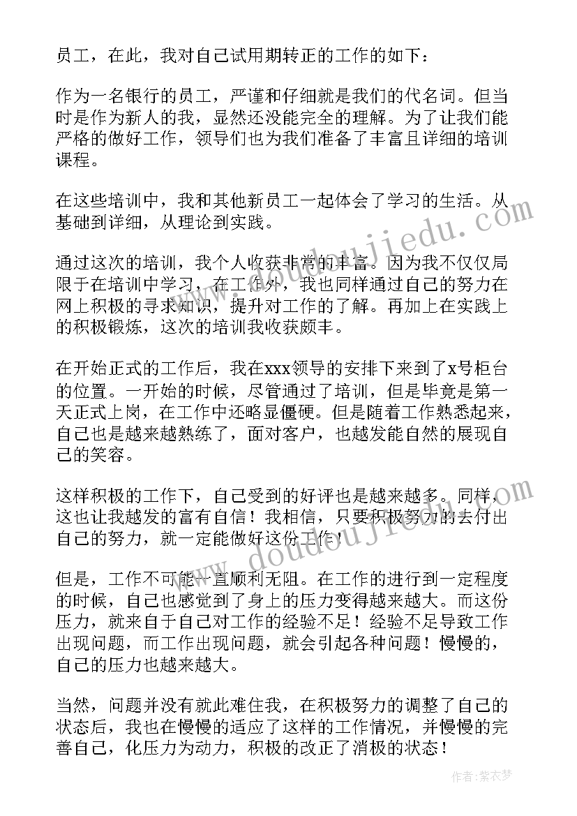 2023年银行工作转正个人总结 银行员工转正个人总结(模板8篇)