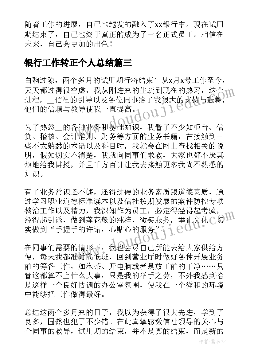 2023年银行工作转正个人总结 银行员工转正个人总结(模板8篇)