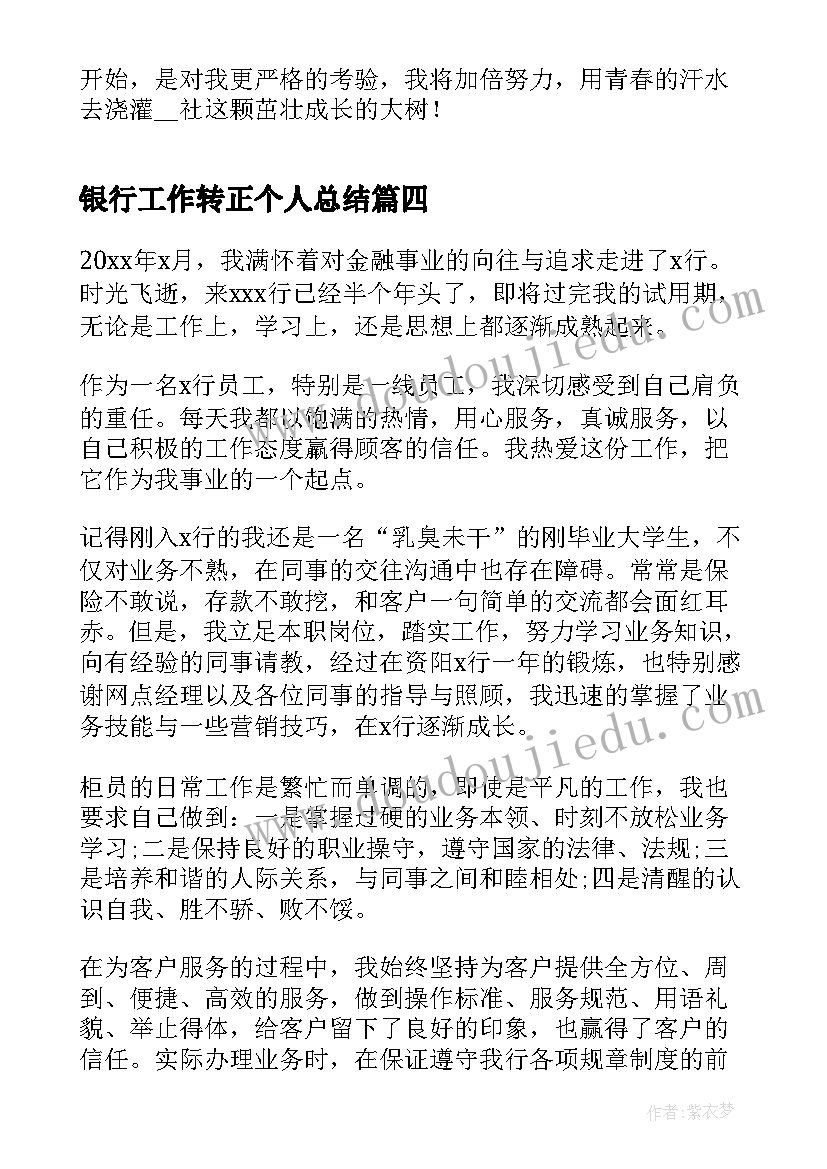 2023年银行工作转正个人总结 银行员工转正个人总结(模板8篇)