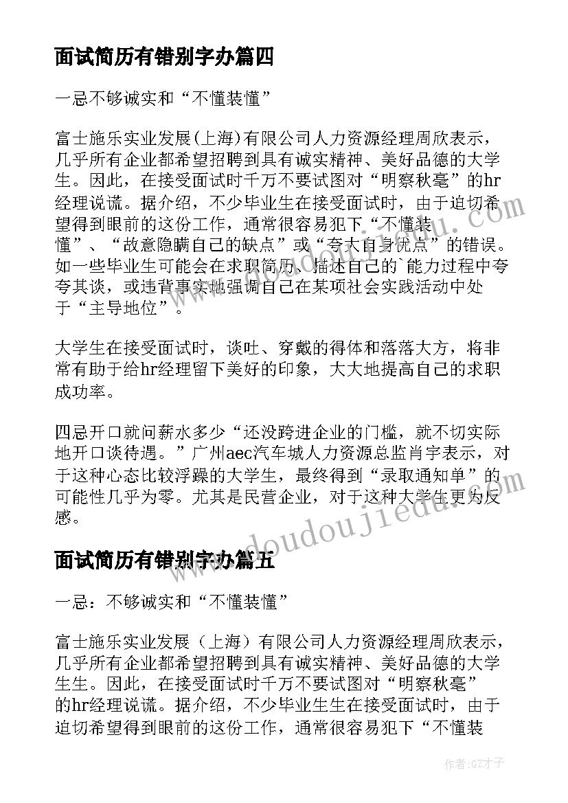 面试简历有错别字办(精选8篇)