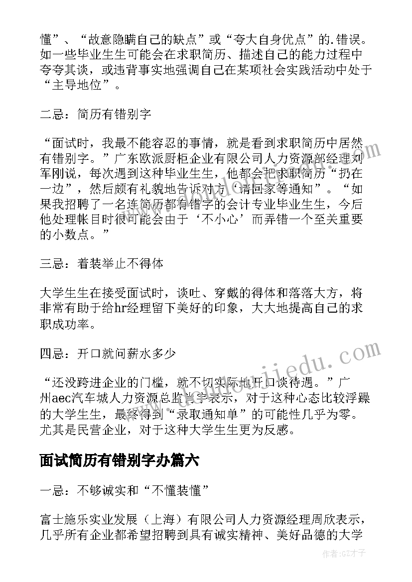 面试简历有错别字办(精选8篇)