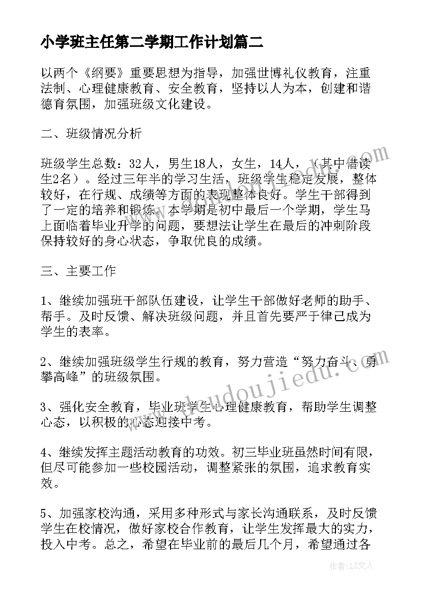 小学班主任第二学期工作计划(优质12篇)