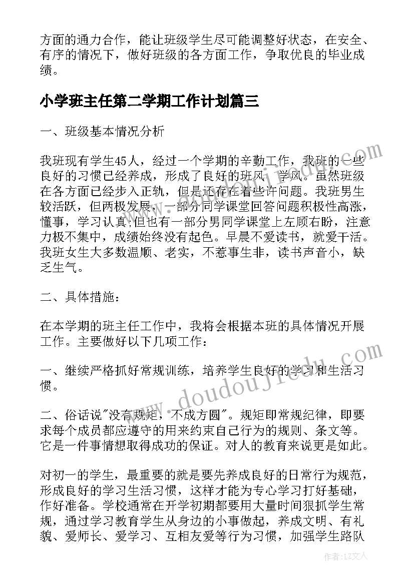 小学班主任第二学期工作计划(优质12篇)