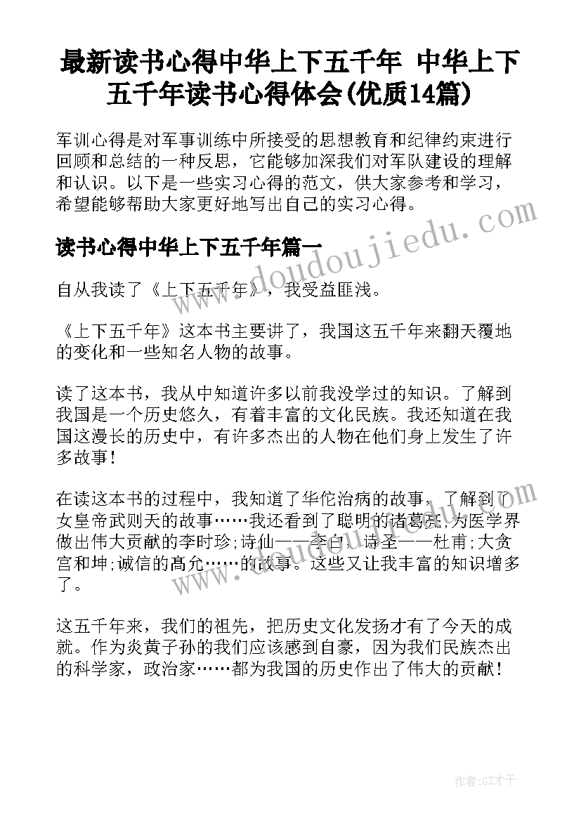 最新读书心得中华上下五千年 中华上下五千年读书心得体会(优质14篇)