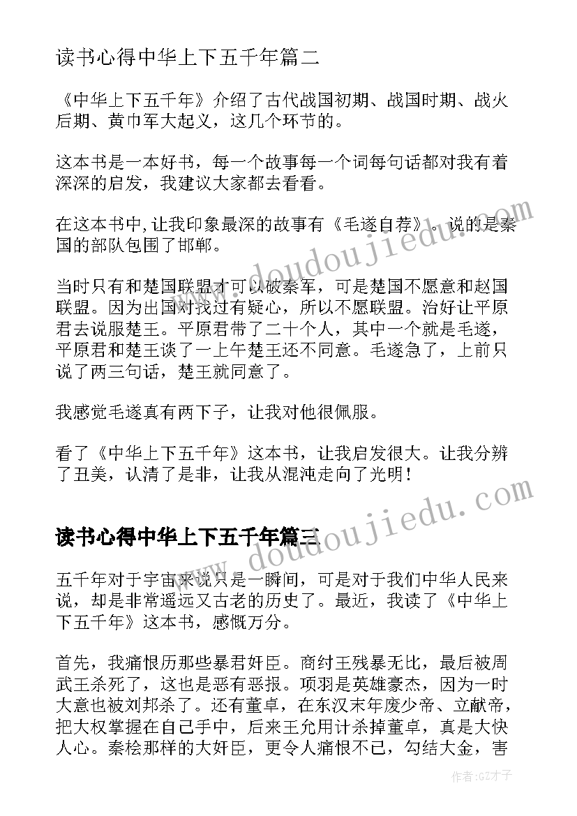 最新读书心得中华上下五千年 中华上下五千年读书心得体会(优质14篇)