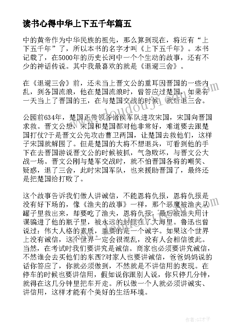 最新读书心得中华上下五千年 中华上下五千年读书心得体会(优质14篇)