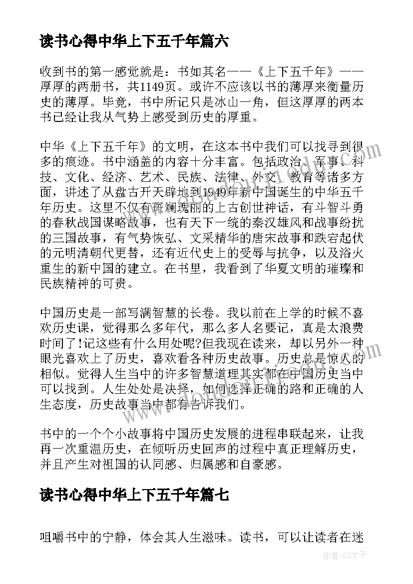 最新读书心得中华上下五千年 中华上下五千年读书心得体会(优质14篇)