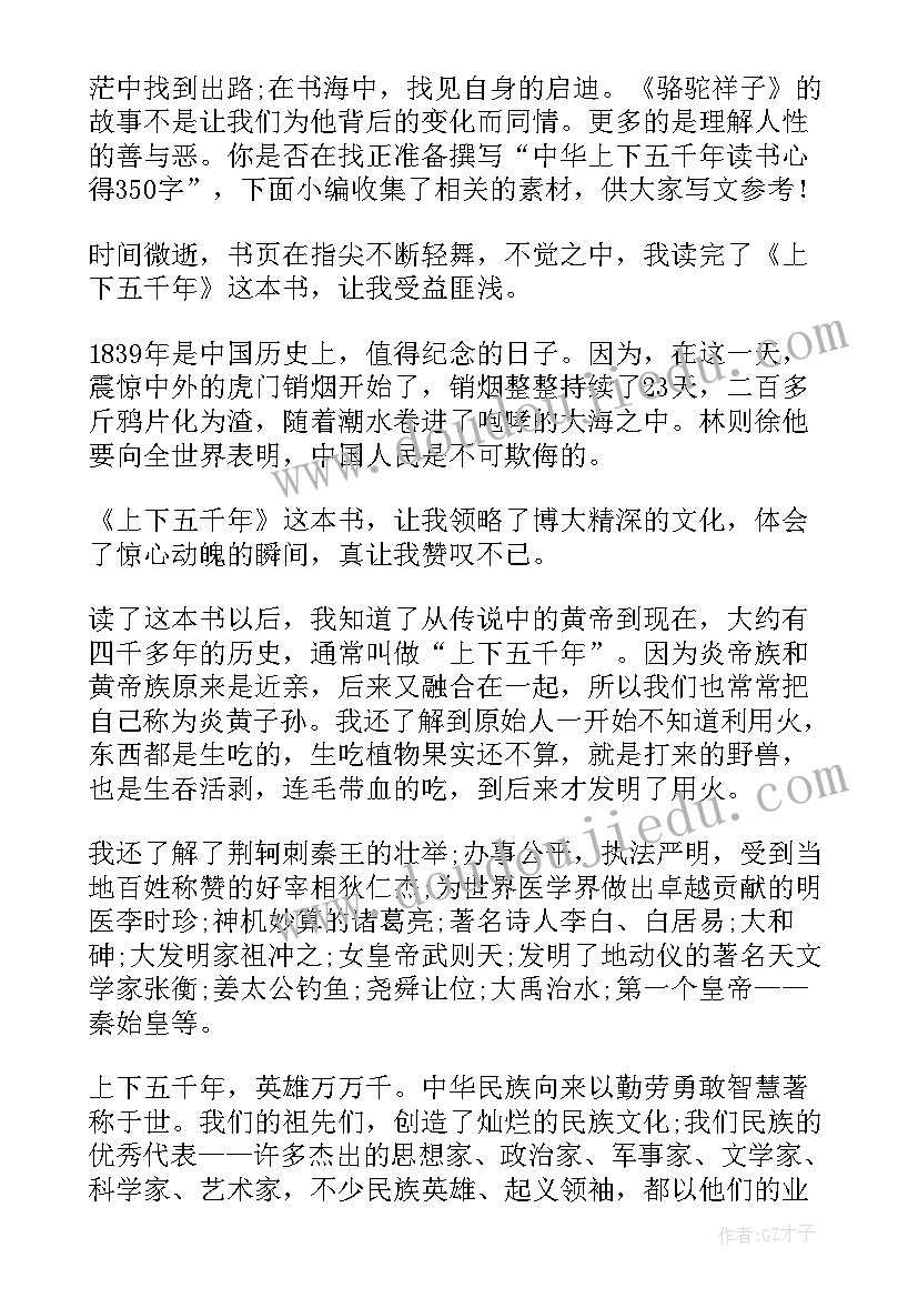 最新读书心得中华上下五千年 中华上下五千年读书心得体会(优质14篇)