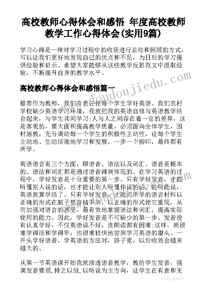 高校教师心得体会和感悟 年度高校教师教学工作心得体会(实用9篇)